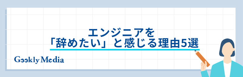 エンジニア 辞めたい