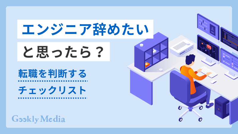 エンジニア 辞めたい