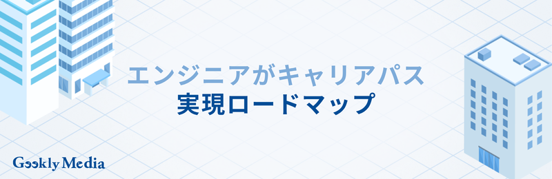 エンジニア キャリアパス