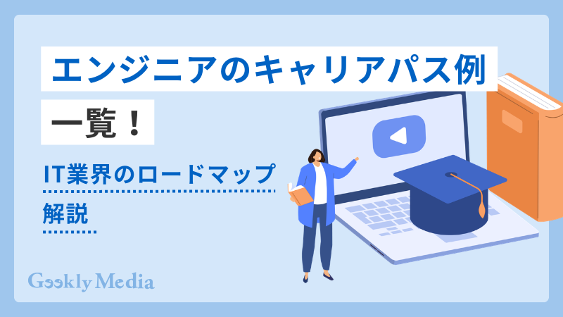 エンジニア キャリアパス