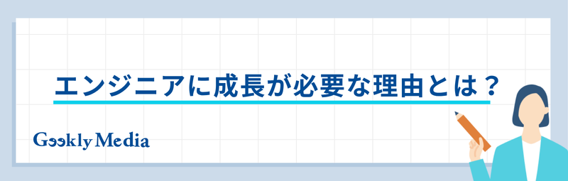 エンジニア 成長
