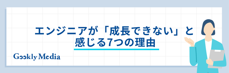 エンジニア 成長