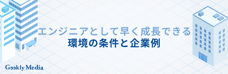 エンジニア 成長