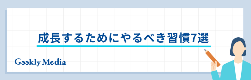エンジニア 成長