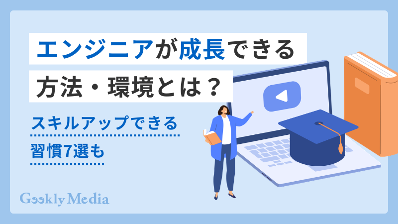 エンジニア 成長
