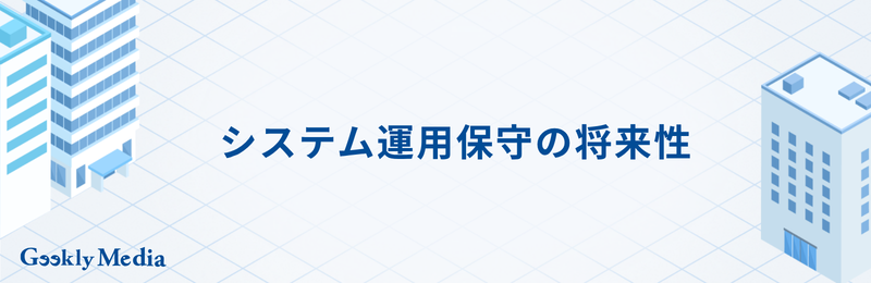 システム運用保守 きつい