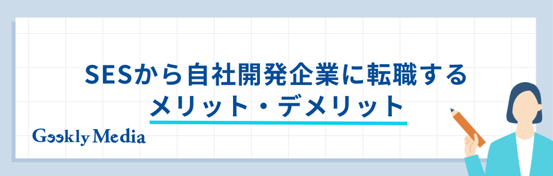 sesから自社開発