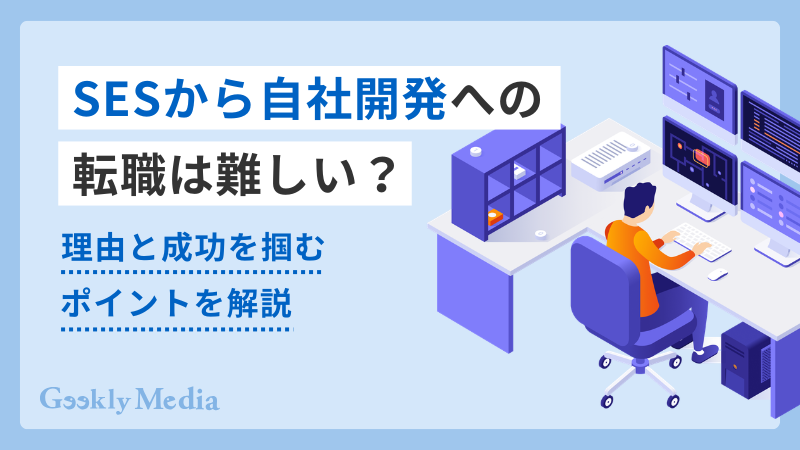 sesから自社開発