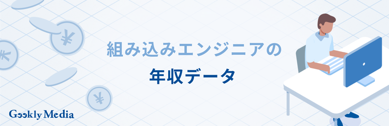 組み込みエンジニア 年収