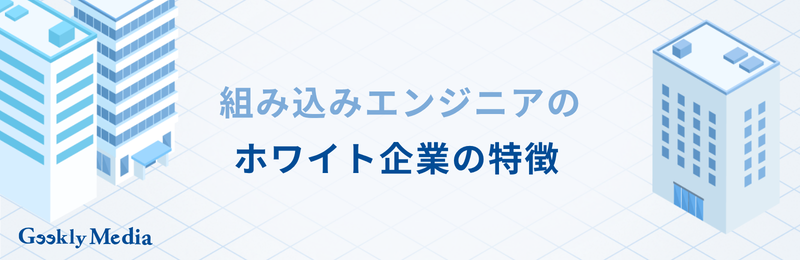 組み込みエンジニア 年収