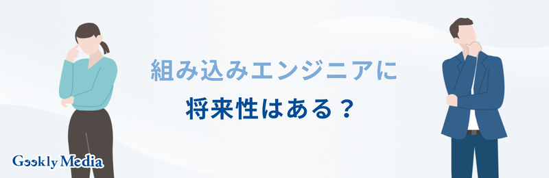 組み込みエンジニア 年収