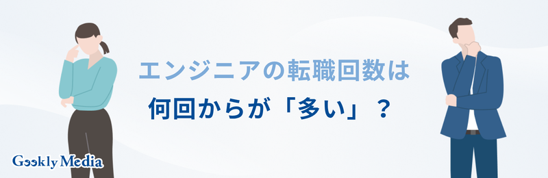 エンジニア 転職回数