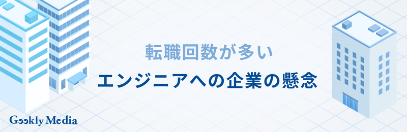 エンジニア 転職回数