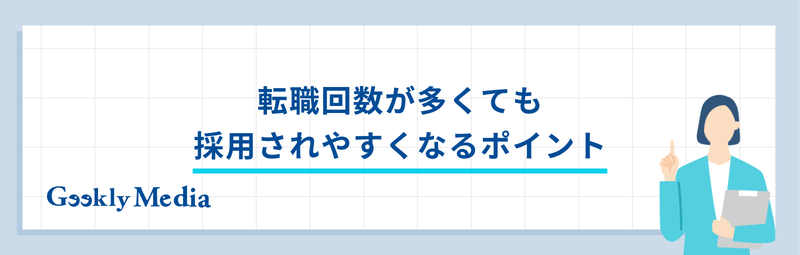 エンジニア 転職回数