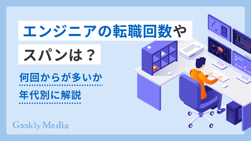 エンジニア 転職回数
