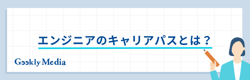 エンジニア キャリアパス