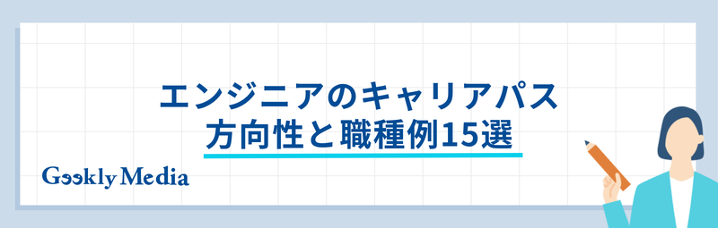 エンジニア キャリアパス