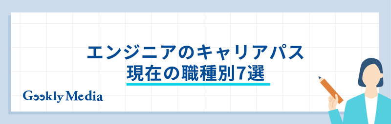 エンジニア キャリアパス