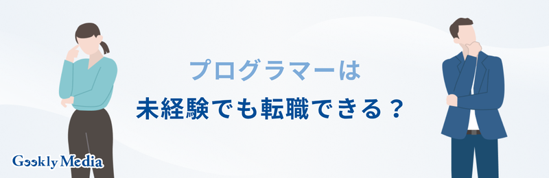 プログラマー 未経験