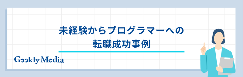 プログラマー 未経験