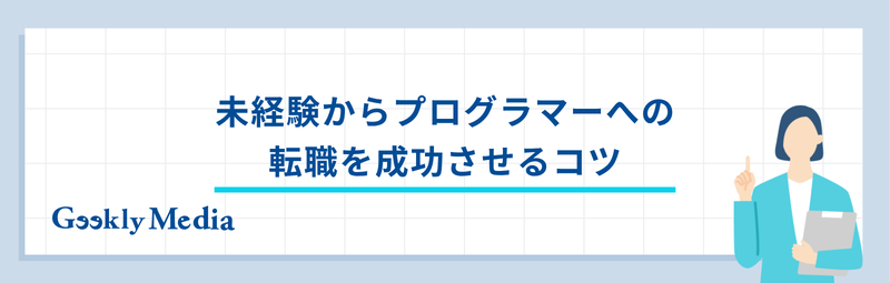 プログラマー 未経験