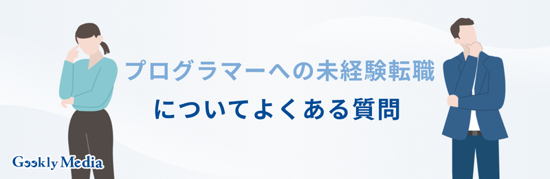 プログラマー 未経験