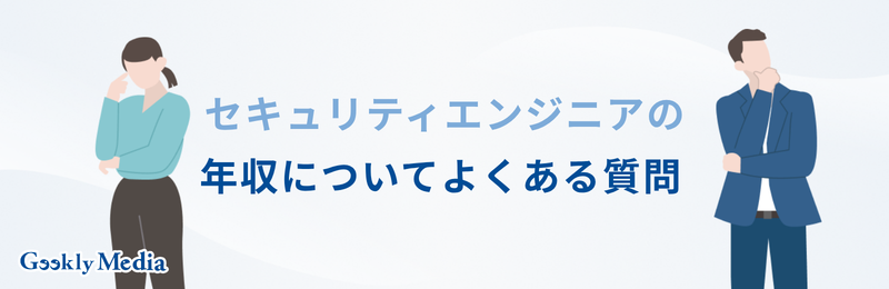 セキュリティエンジニア 年収