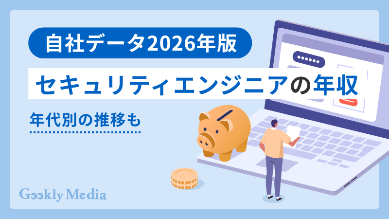 セキュリティエンジニア 年収