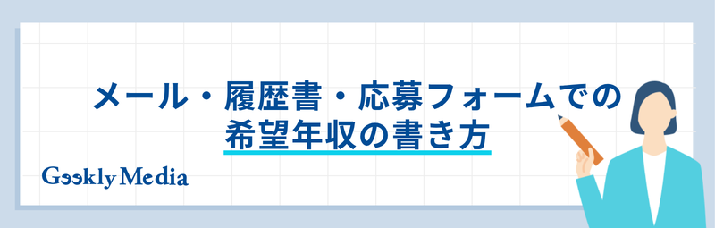 希望年収 答え方