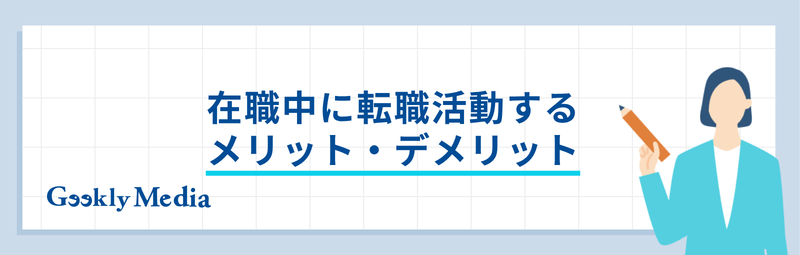 在職中 転職活動 伝えるタイミング