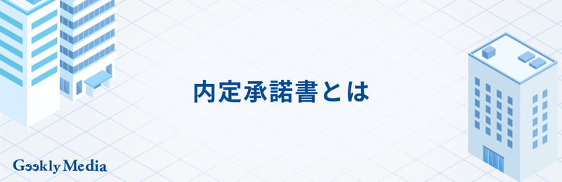内定承諾書 転職