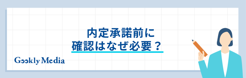 内定承諾書 転職