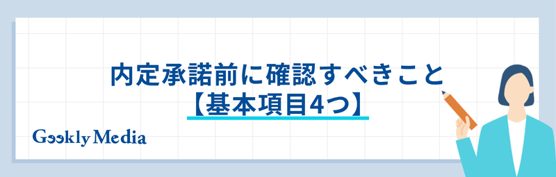 内定承諾書 転職