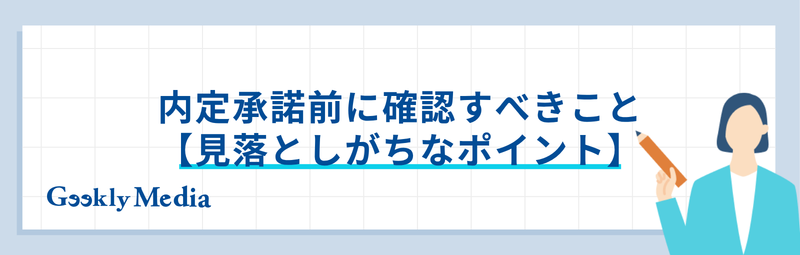 内定承諾書 転職