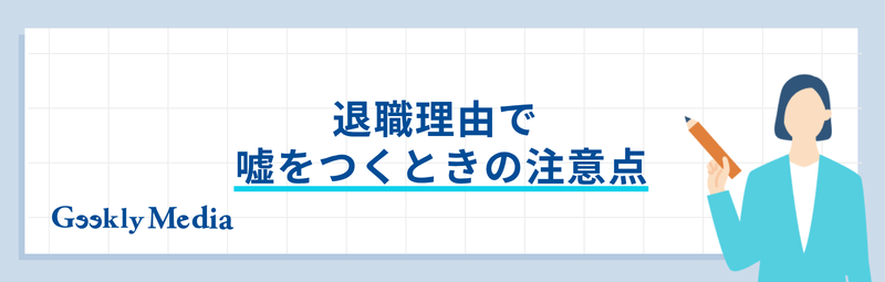 退職理由 嘘 おすすめ