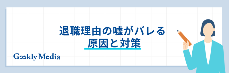 退職理由 嘘 おすすめ