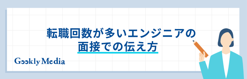 エンジニア 転職回数