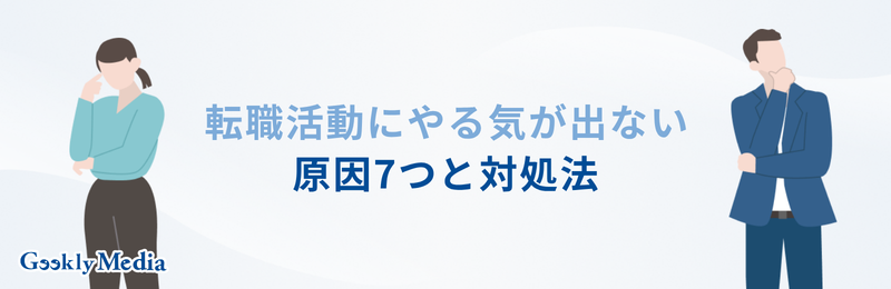 転職活動 やる気が出ない