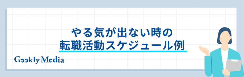 転職活動 やる気が出ない