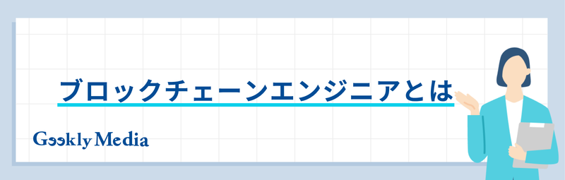ブロックチェーンエンジニア