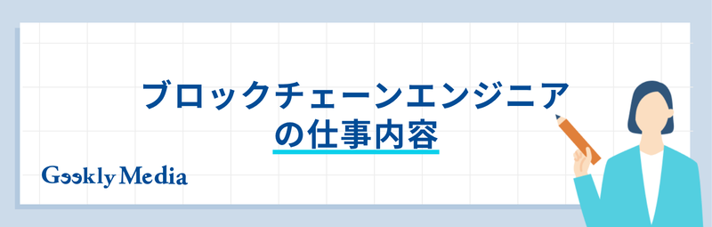 ブロックチェーンエンジニア