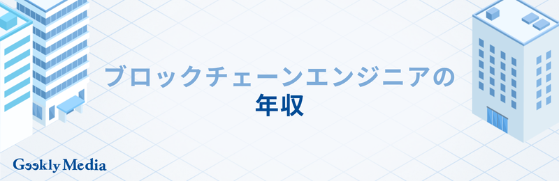 ブロックチェーンエンジニア