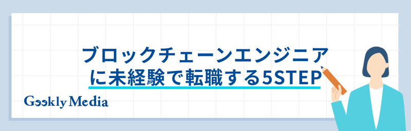 ブロックチェーンエンジニア