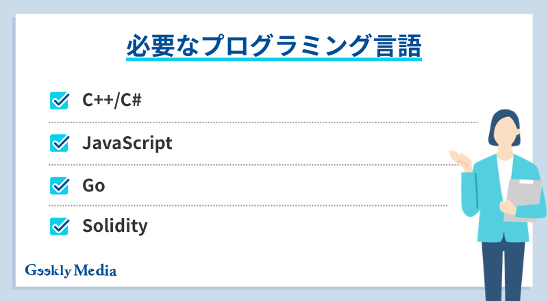 ブロックチェーンエンジニア