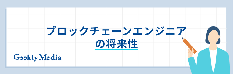 ブロックチェーンエンジニア