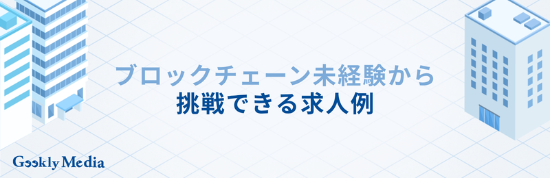 ブロックチェーンエンジニア