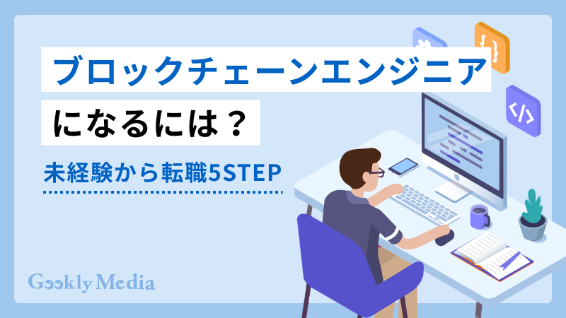 ブロックチェーンエンジニア