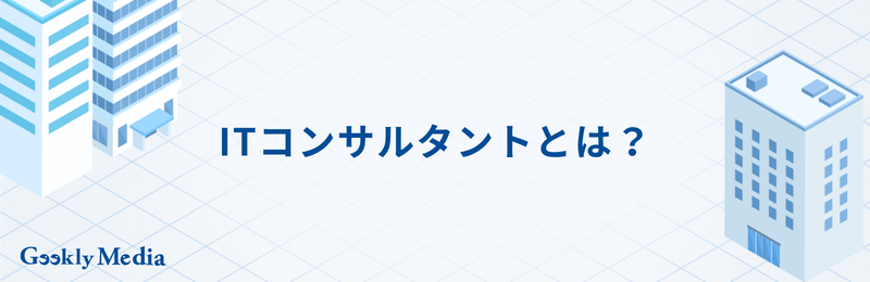 itコンサルタント スキル