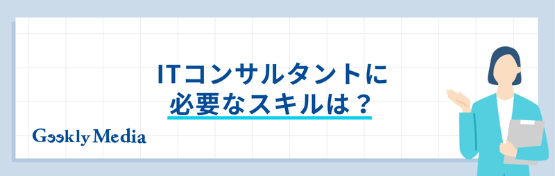 itコンサルタント スキル