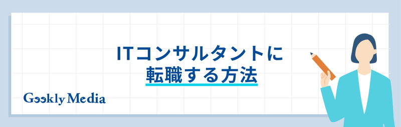 itコンサルタント スキル